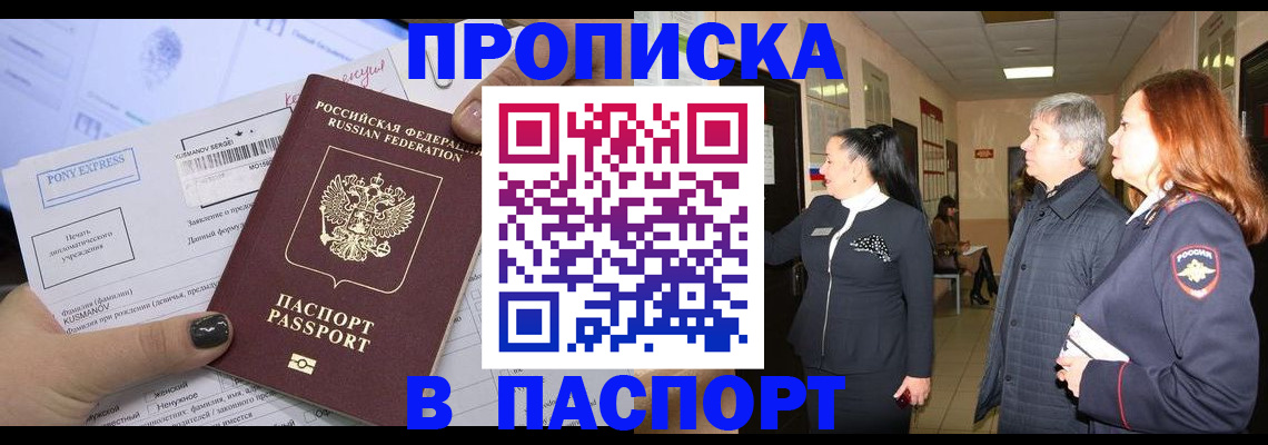 купить прописку в Саранске